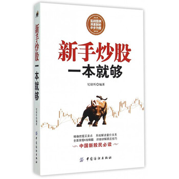 《新手炒股一本就够》尼尉圻