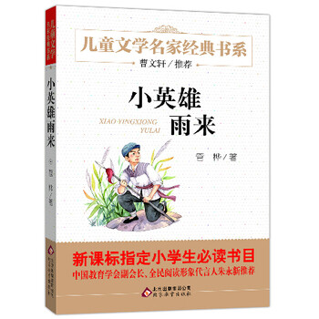 《正版小英雄雨来红色经典书籍非注音青少版1