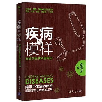 《疾病的模样 京虎子医学科普笔记 京虎子 健身