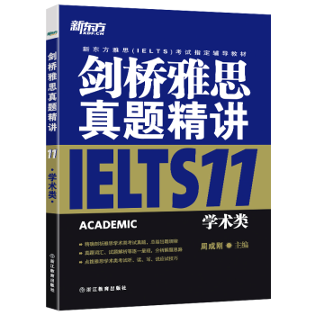 《正版 新东方IELTS剑桥雅思真题精讲11 学术