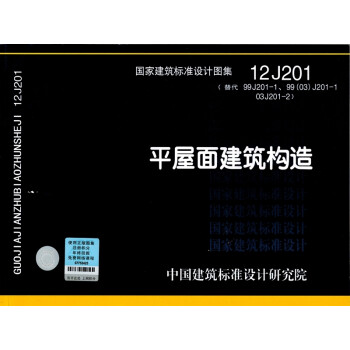 国家建筑标准设计图集(12 j201·替代99j201-1,99(03)j201-103j201-