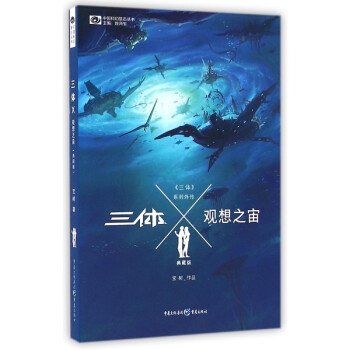 【中信书店 正版书籍】三体x观想之宙(典藏版)/中国