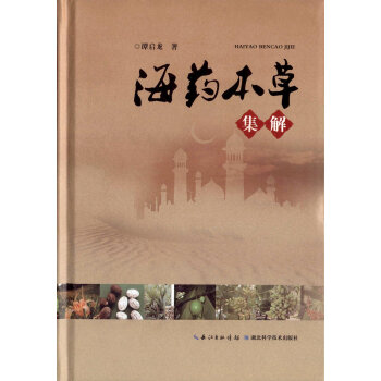 61 海药本草集解 湖北科学技术出版社 谭启龙》