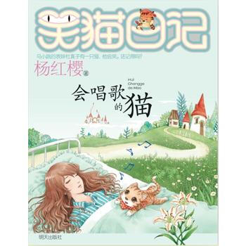 《笑猫日记:会唱歌的猫 9787533274337》【摘要 书评 试读】- 京东图书