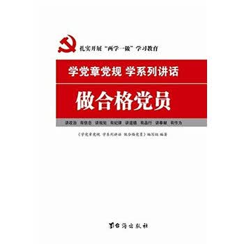 《学党章党规学系列讲话做合格党员 本书编写