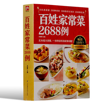 菜谱书家常菜食谱书籍新编百姓家常菜2688例畅销食谱书籍大全家常菜