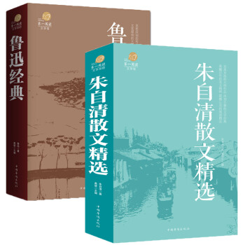 鲁迅经典 朱自清散文品读 呐喊 狂人日记 阿q正传 朝花夕拾书 朱志清