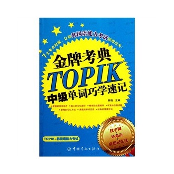 韩国语能力等级考试 金牌考点TOPIK中级单词
