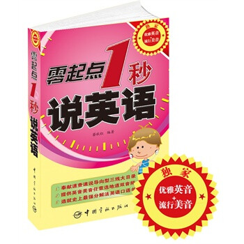 《(满58包邮)零起点1秒说英语 独创优雅英音和