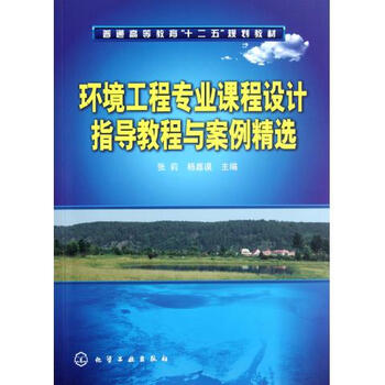 《环境工程专业课程设计指导教程与案例精选(