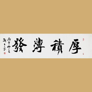 中国书法家协会会员  著名书法家刘士来先生作品——厚积薄发