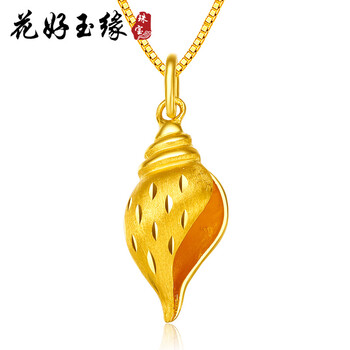 花好玉缘 黄金吊坠 足金浪漫海螺项坠男女款情侣吊坠配银项链 约3.