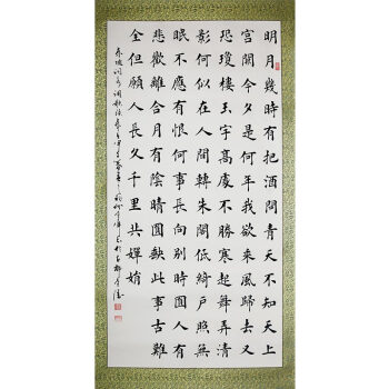 中国著名书法家孙金库先生楷书作品——水调歌头 明月几时有