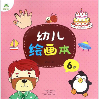 艺术 人体艺术 幼儿绘画本(6岁) [6岁]湖北新华书店  书名:幼儿绘画本