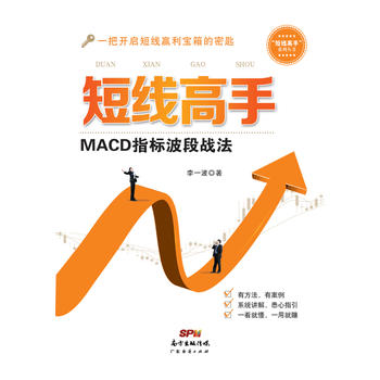 《短线高手:MACD指标波段战法 李一波 广东经