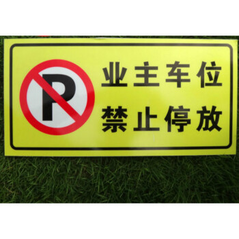 停车标识牌 私家车位请勿占用牌 3m亮反光膜车库门前牌 业主车位 禁止
