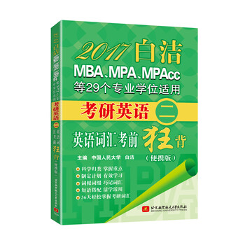 《2017白洁考研英语二英语词汇考前狂背(便携