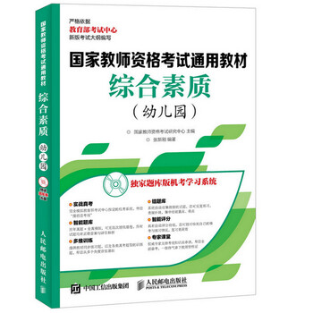 《国家教师资格考试通用教材 综合素质 幼儿园