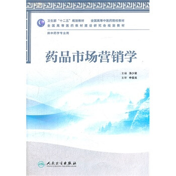 畅销书籍 药品市场营销学(本科中医药类\/中药学