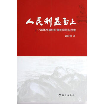 人民利益至上三个群体性事件处置的回顾与思考