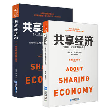 《9787516410790 共享经济1 2 企业管理出版
