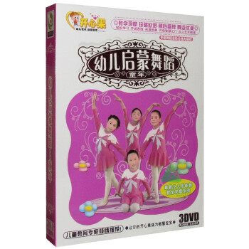 幼儿启蒙舞蹈 舞蹈早教视频教材 3DVD - - - 京