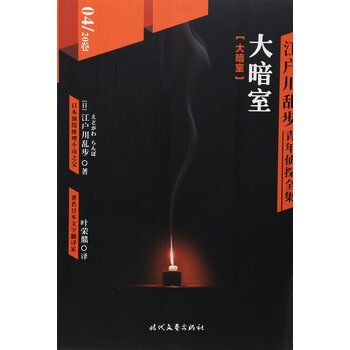 《江户川乱步青年侦探全集04:大暗室 江户川乱