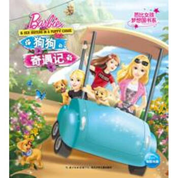 《狗狗奇遇记 芭比女孩梦想国书系 美国美泰公