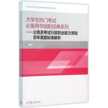 《公务员考试行政职业能力测验历年真题标准解