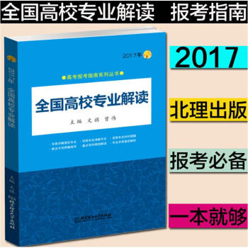 《2017年全国高校专业解读 高考志愿填报参考