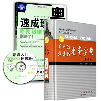 《包邮 粤语入门速成班+广州话普通话速查字典