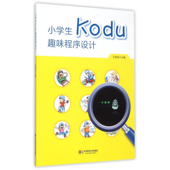 《小学生Kodu趣味程序设计(附光盘)》王荣良【