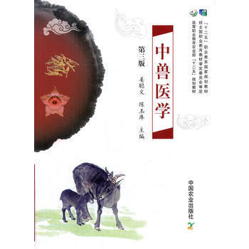《农业教材中兽医学第三版 姜聪文,陈玉库 978