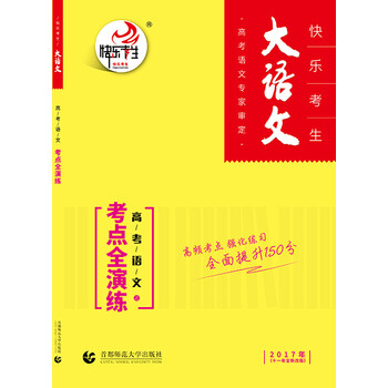 《2017版快乐考生大语文之高考语文考点全演
