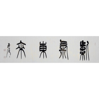 书协会员赵永争书法作品《紫气东来》