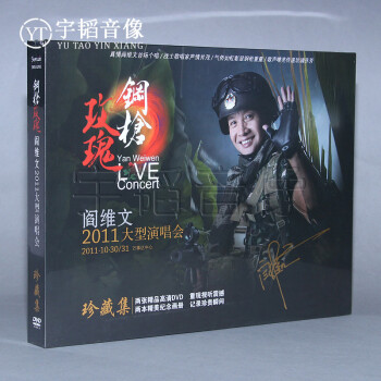 钢枪玫瑰 阎维文2011大型演唱会DVD+2精美画