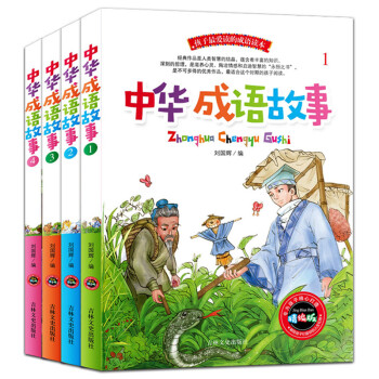 《4册中华成语故事大全集 一二三四五六年级小