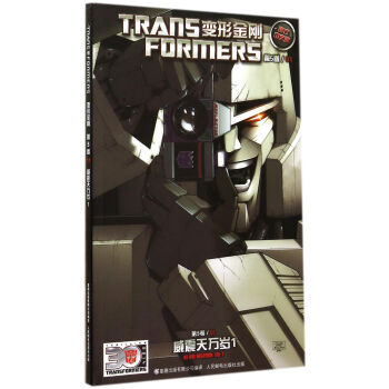 《 变形金刚 第5卷:威震天万岁1(官方中文版) 》