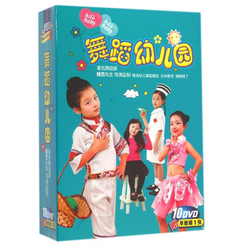 《DVD舞蹈幼儿园 金宝贝 (10碟装)》齐鲁音像