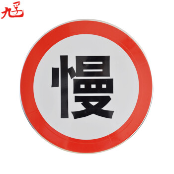九孚(JIUFU)交通标志牌 安全标志牌 交通标识 