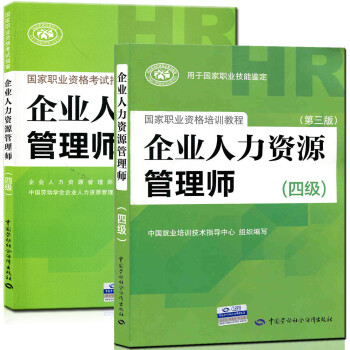 2017年企业人力资源管理师考试指南(四级(第二版)考试教材是什么?