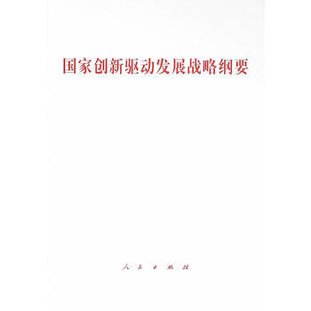 国家创新驱动发展战略纲要