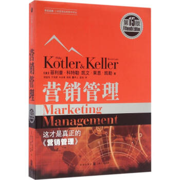 《营销管理(第15版) 菲利普科特勒 管理 书籍》