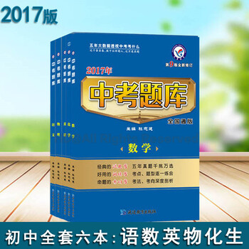 《天星教育2017年中考题库 中考语文数学英语