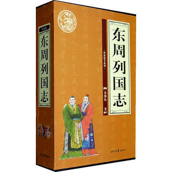 东周列国志(全四卷)