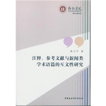 《注释.参考文献与新闻类学术语篇的互文性研