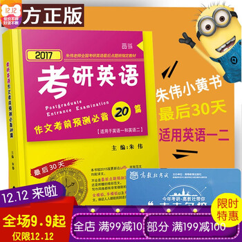 《现货包邮 朱伟小黄书 2017考研英语作文考前