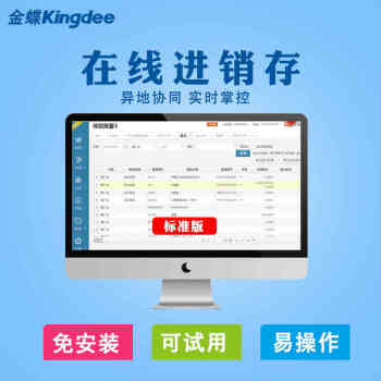 金蝶进销存财务软件网络版在线进销存标准版 