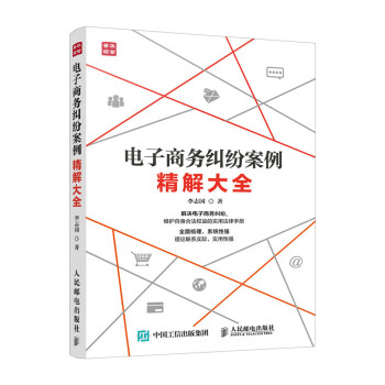 《包邮 电子商务纠纷案例精解大全 合同法律纠