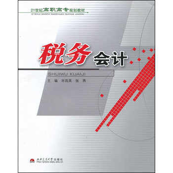 《9787564303785 税务会计 西南交通大学出版
